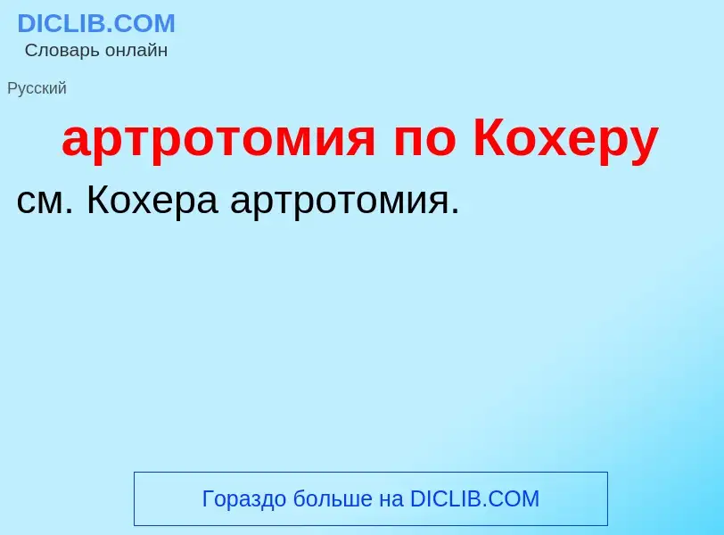 Che cos'è артротомия по Кохеру - definizione