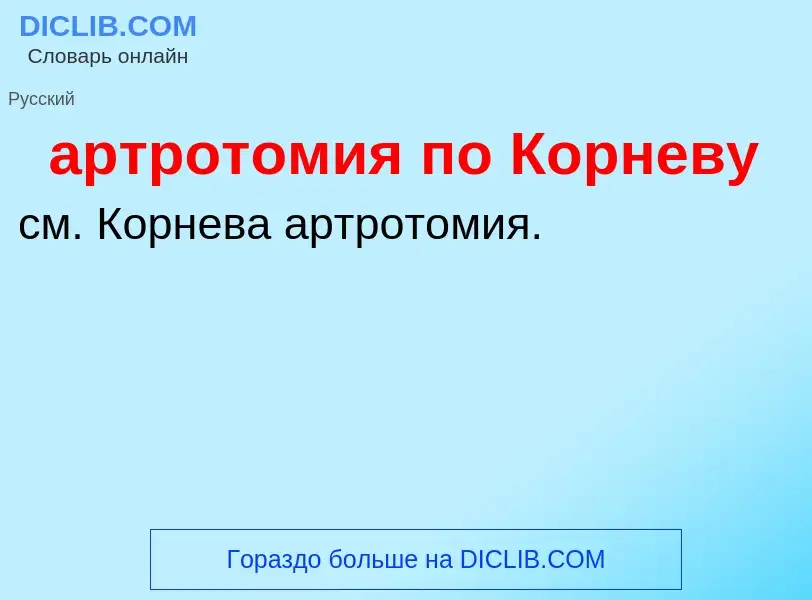 Che cos'è артротомия по Корневу - definizione