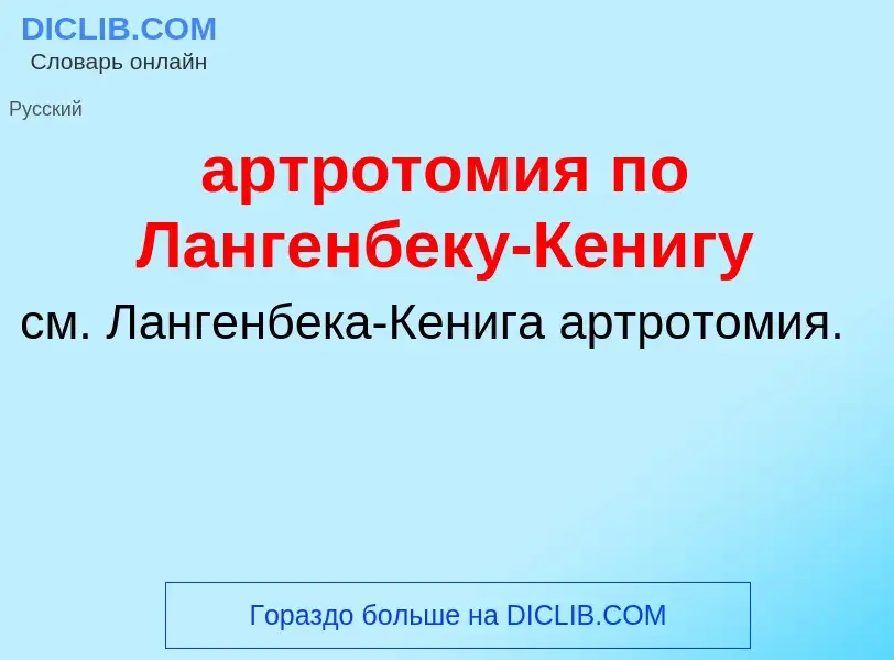 Che cos'è артротомия по Лангенбеку-Кенигу - definizione