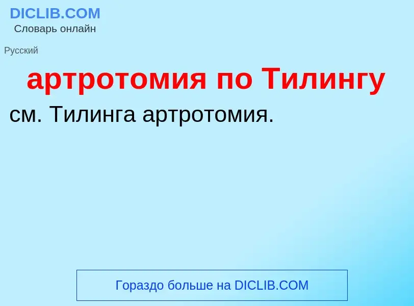 Che cos'è артротомия по Тилингу - definizione