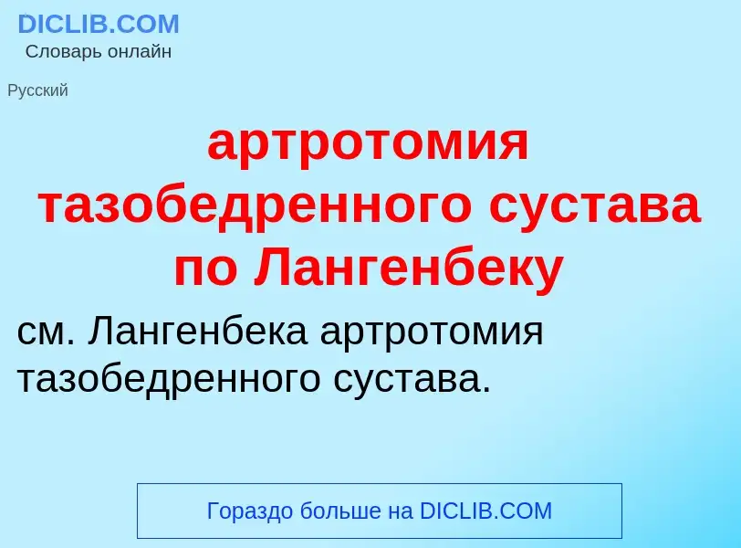 Che cos'è артротомия тазобедренного сустава по Лангенбеку - definizione