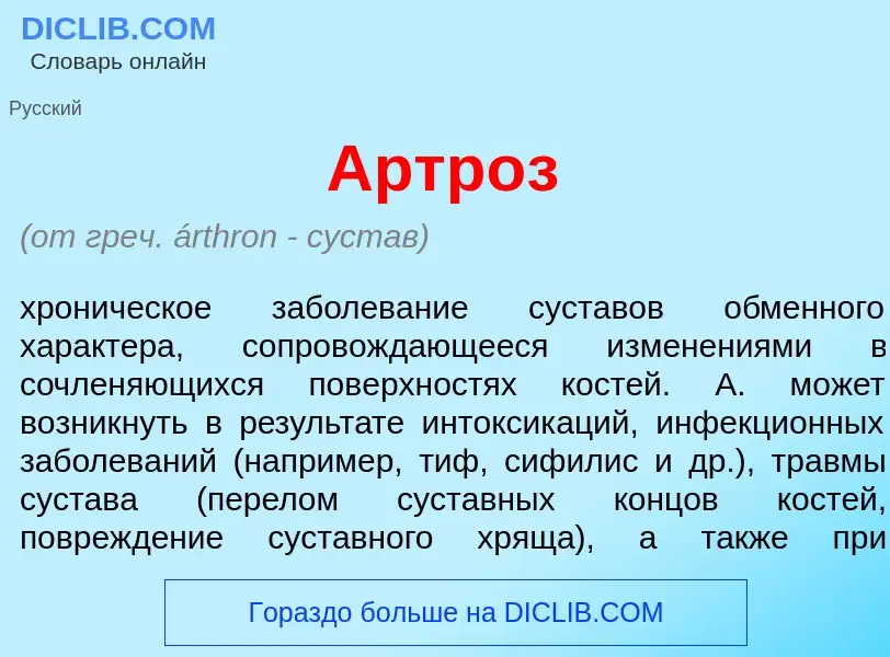 What is Артр<font color="red">о</font>з - meaning and definition