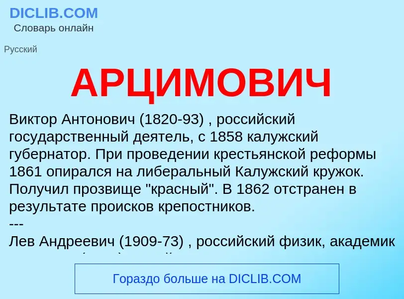 What is АРЦИМОВИЧ - definition