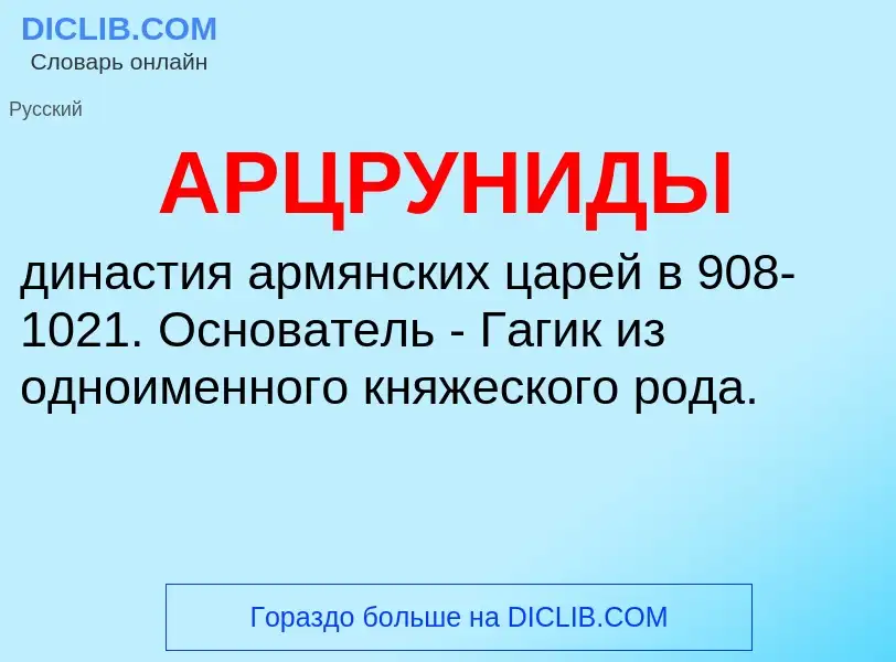 ¿Qué es АРЦРУНИДЫ? - significado y definición