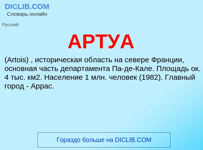 Что такое АРТУА - определение