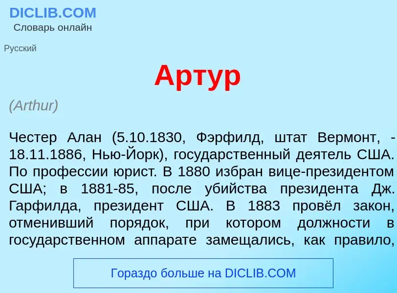 What is <font color="red">А</font>ртур - definition