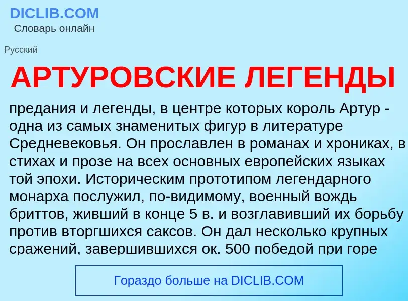 What is АРТУРОВСКИЕ ЛЕГЕНДЫ - definition