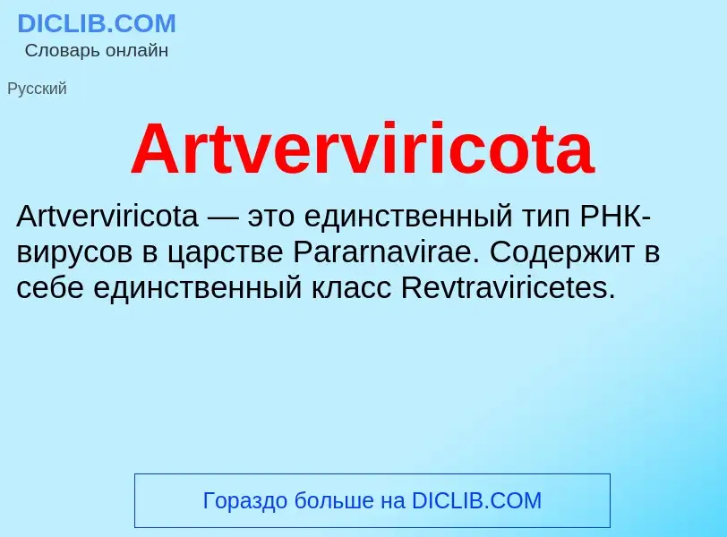 What is Artverviricota - definition