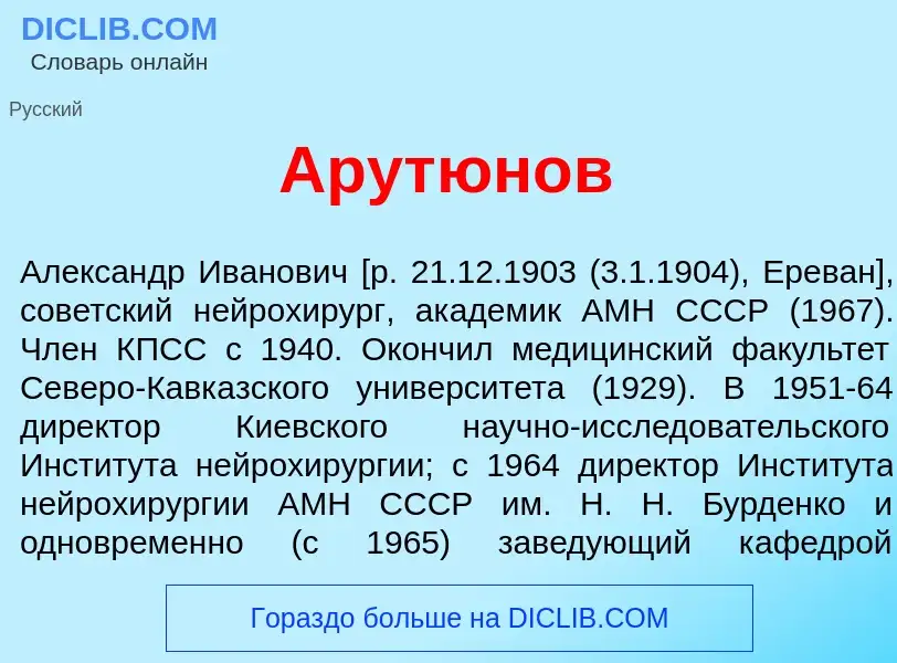 Что такое Арут<font color="red">ю</font>нов - определение