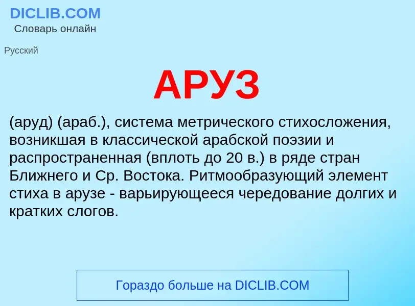 ¿Qué es АРУЗ? - significado y definición