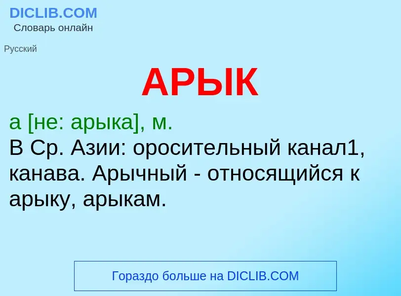 O que é АРЫК - definição, significado, conceito