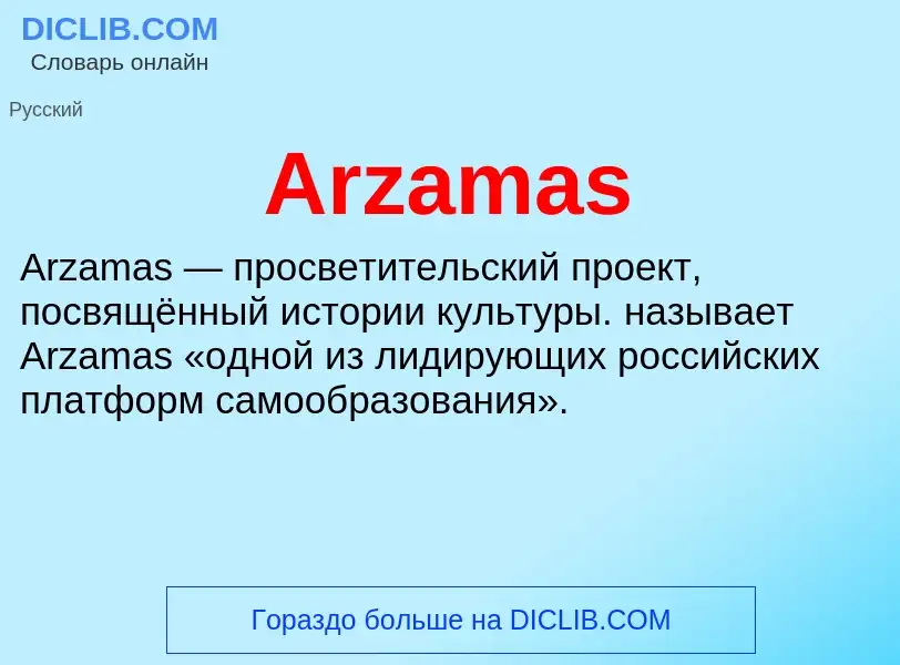 What is Arzamas - definition