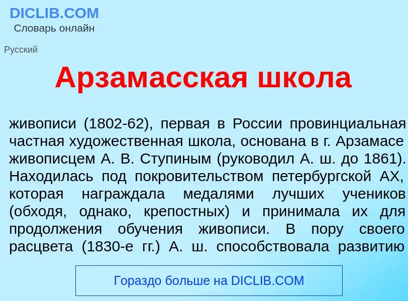 Was ist Арзам<font color="red">а</font>сская шк<font color="red">о</font>ла - Definition