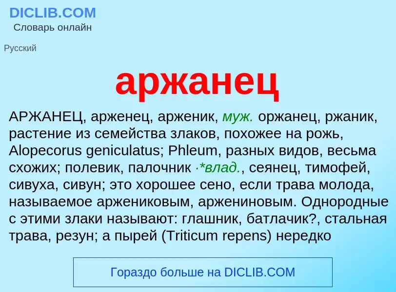 Che cos'è аржанец - definizione