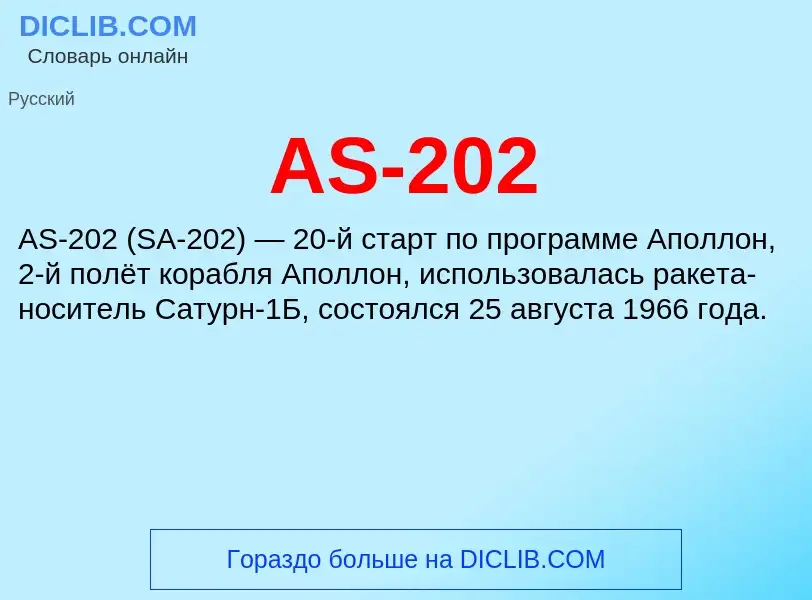 Τι είναι AS-202 - ορισμός