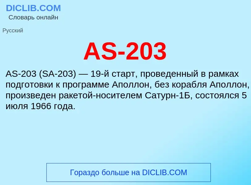 Τι είναι AS-203 - ορισμός