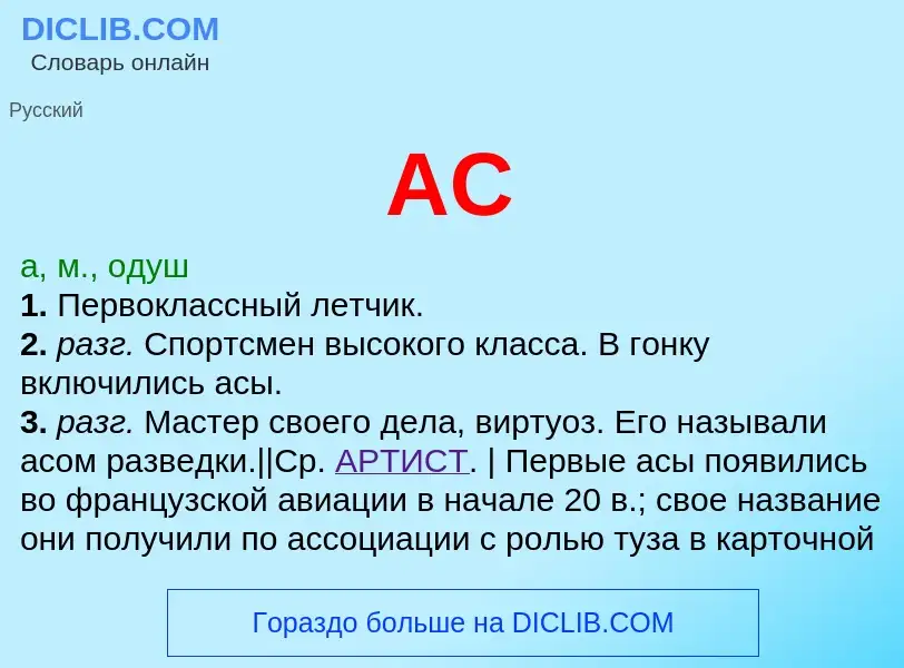 What is АС - definition