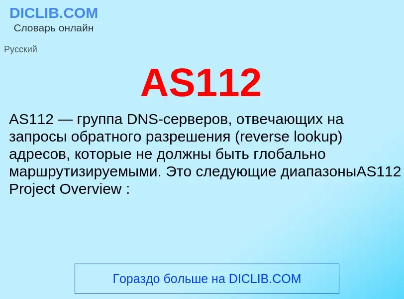 Τι είναι AS112 - ορισμός