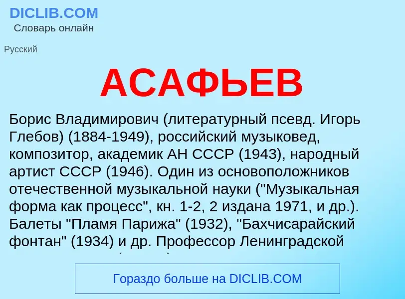 Что такое АСАФЬЕВ - определение