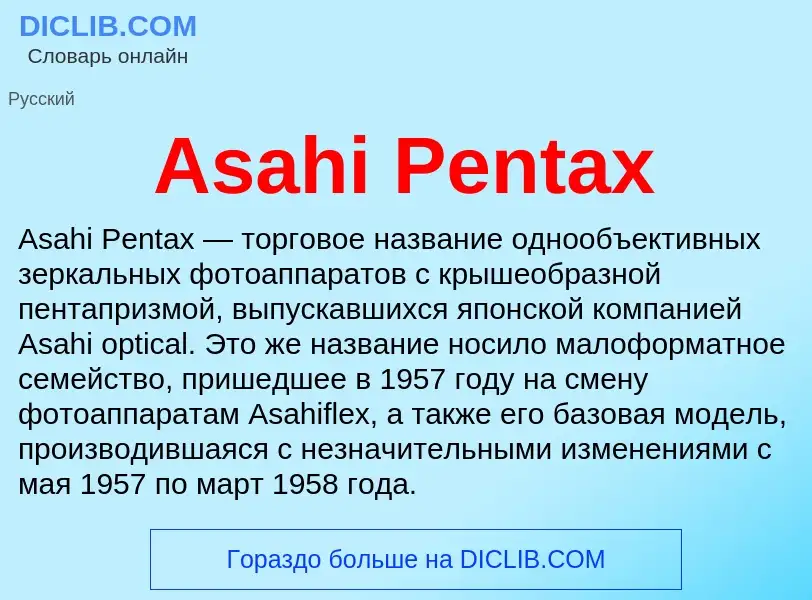 Что такое Asahi Pentax - определение