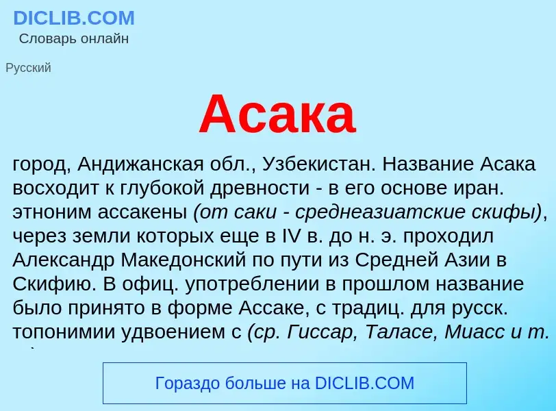 Was ist Асака - Definition