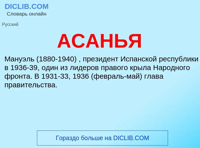 What is АСАНЬЯ - meaning and definition
