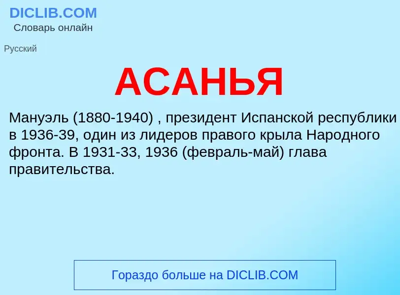 Wat is АСАНЬЯ - definition