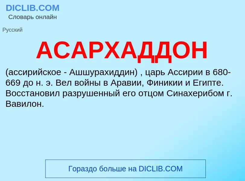 ¿Qué es АСАРХАДДОН? - significado y definición