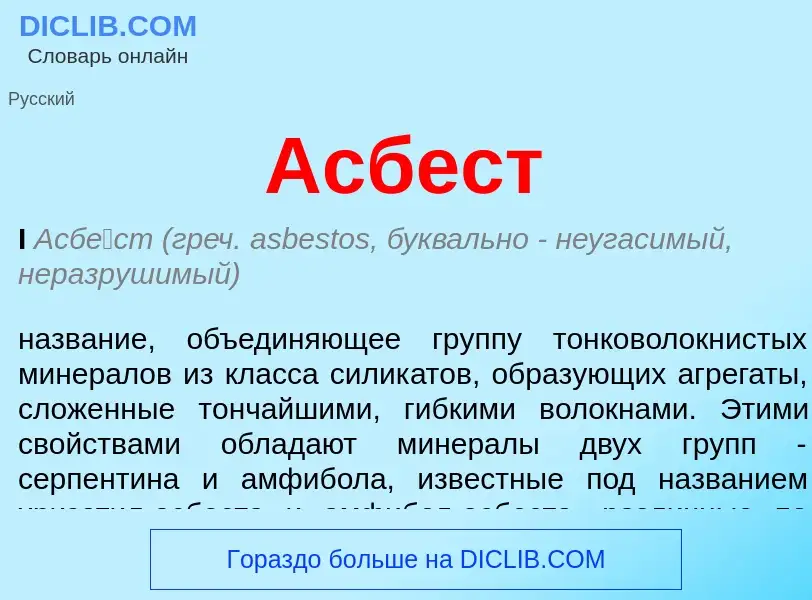 O que é Асбест - definição, significado, conceito