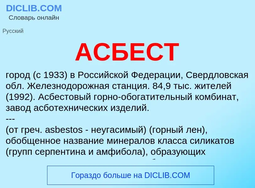 What is АСБЕСТ - meaning and definition