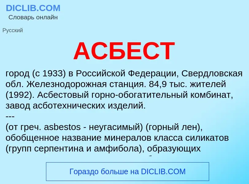 O que é АСБЕСТ - definição, significado, conceito