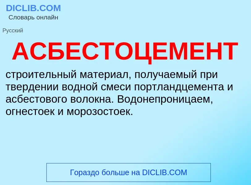 Что такое АСБЕСТОЦЕМЕНТ - определение