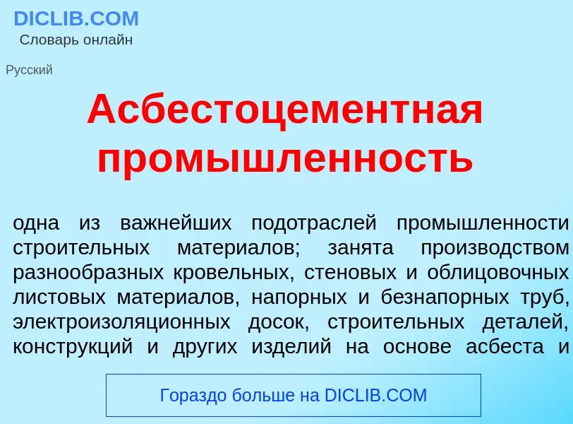 Qu'est-ce que Асбестоцем<font color="red">е</font>нтная промышленность - définition