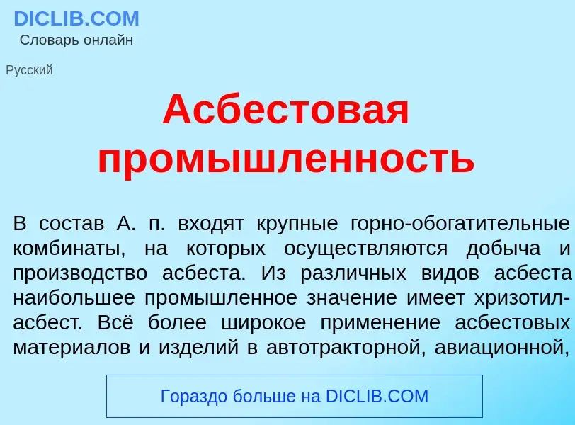 Что такое Асб<font color="red">е</font>стовая пром<font color="red">ы</font>шленность - определение