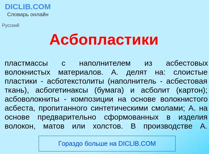 Qu'est-ce que Асбопл<font color="red">а</font>стики - définition