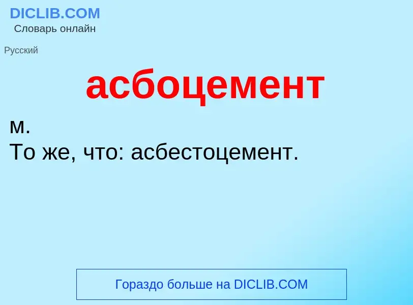 O que é асбоцемент - definição, significado, conceito