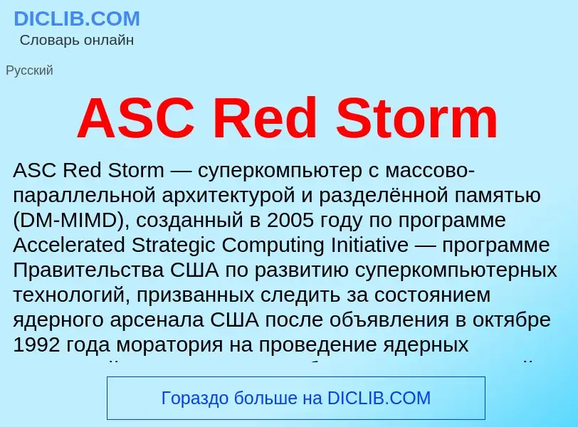 Τι είναι ASC Red Storm - ορισμός