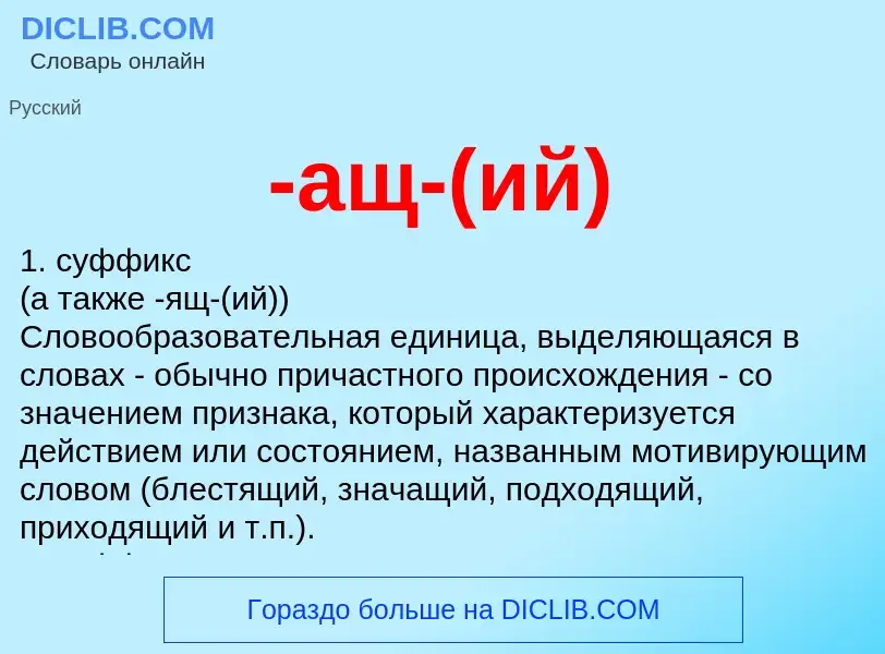 Che cos'è -ащ-(ий) - definizione