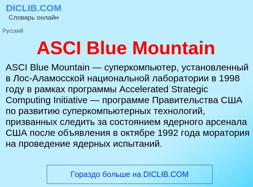 Τι είναι ASCI Blue Mountain - ορισμός