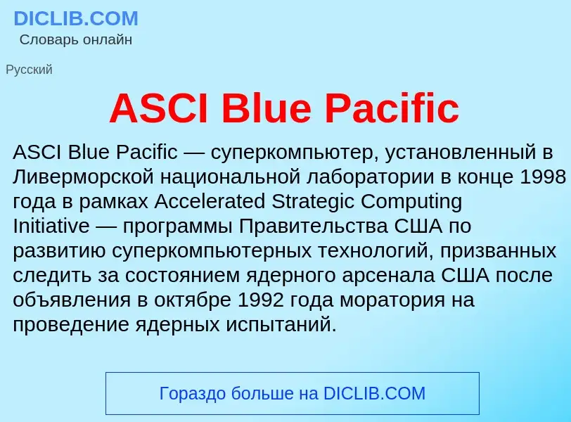 Τι είναι ASCI Blue Pacific - ορισμός