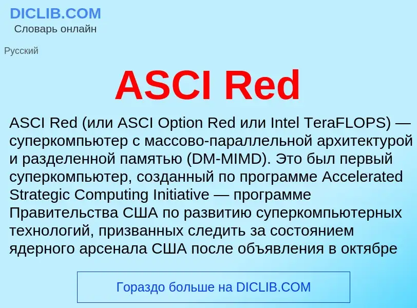 Τι είναι ASCI Red - ορισμός