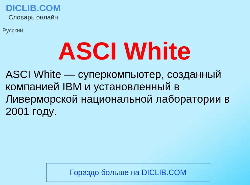 Τι είναι ASCI White - ορισμός