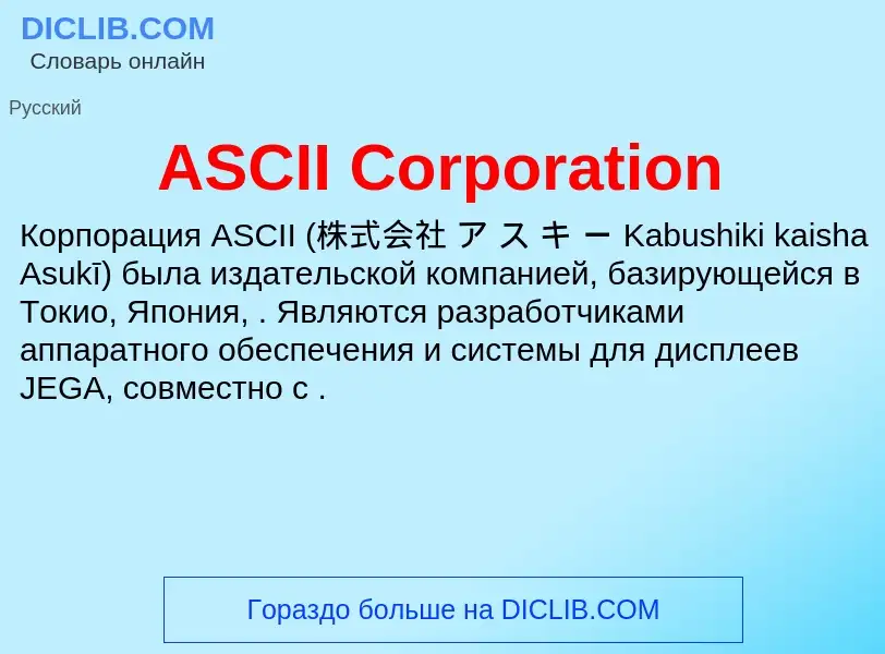 Τι είναι ASCII Corporation - ορισμός