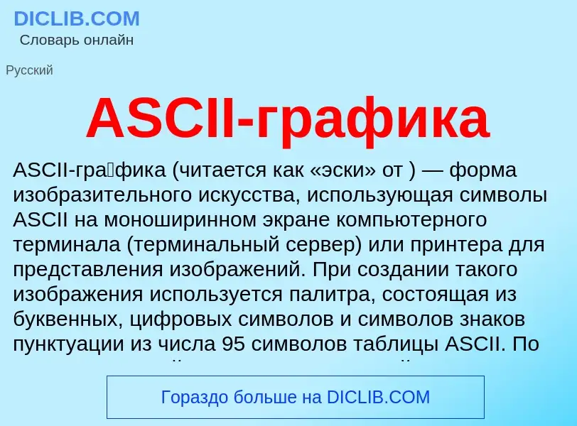 Что такое ASCII-графика - определение