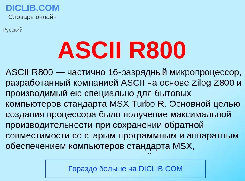 Τι είναι ASCII R800 - ορισμός