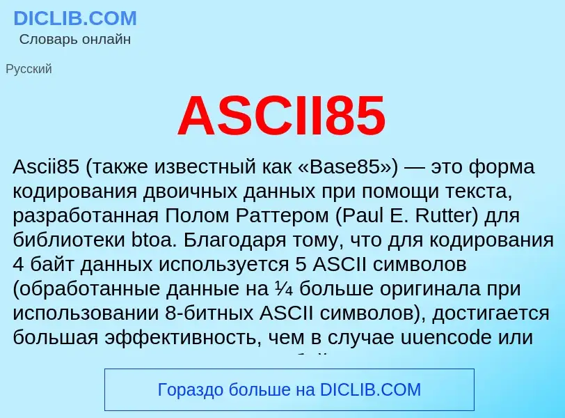 Τι είναι ASCII85 - ορισμός