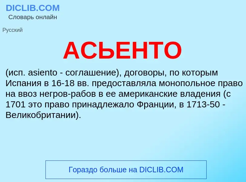 What is АСЬЕНТО - meaning and definition