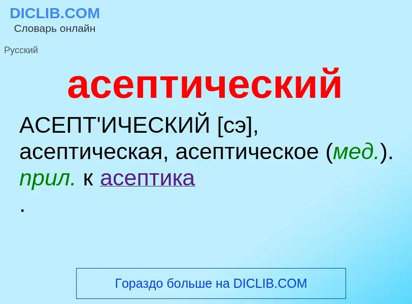 O que é асептический - definição, significado, conceito