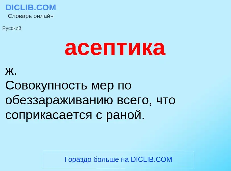 What is асептика - definition