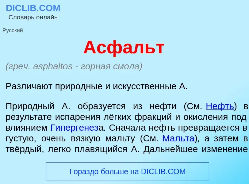 Qu'est-ce que Асф<font color="red">а</font>льт - définition